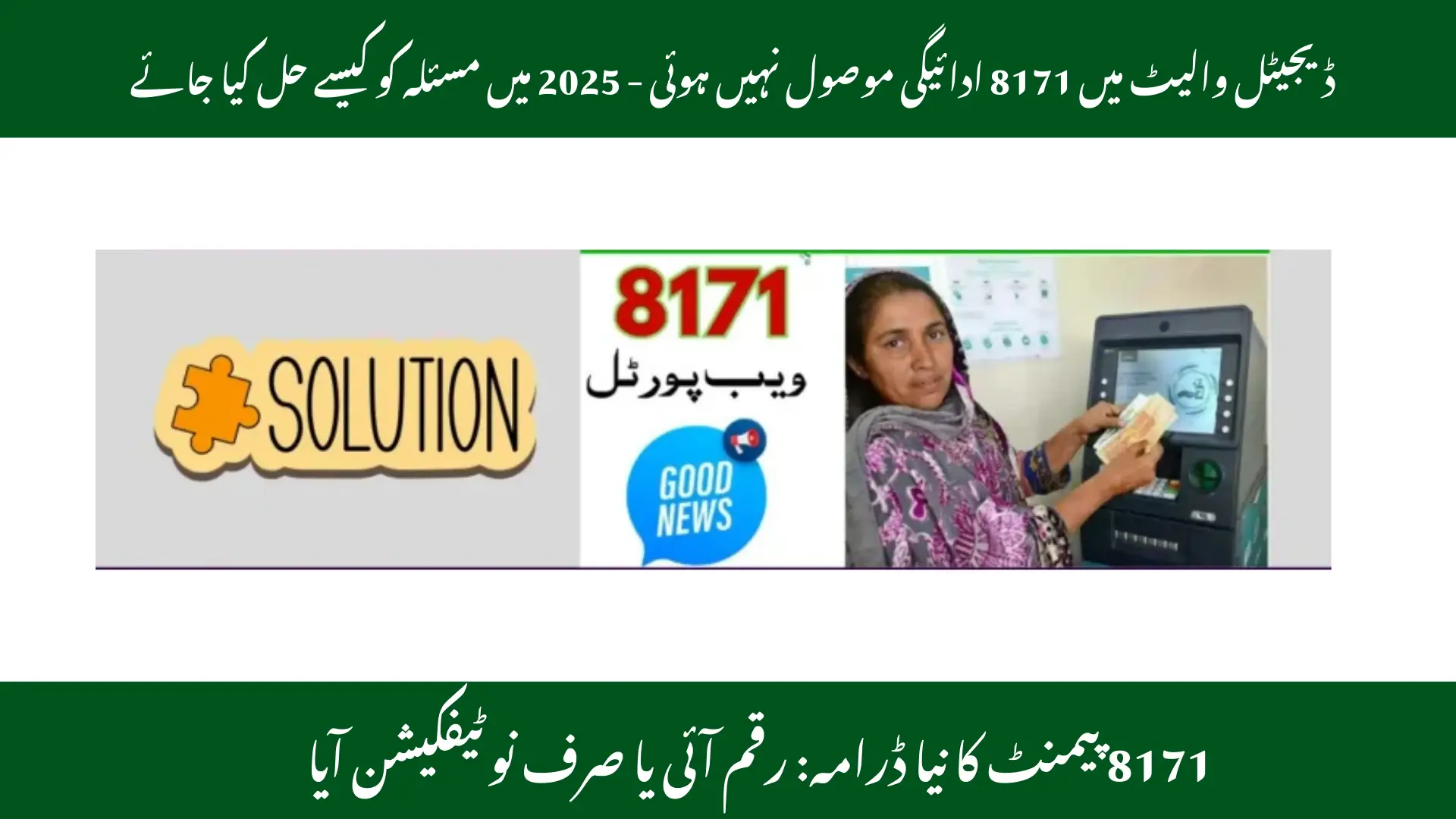 8171 Payment Not Receive in Digital Wallet