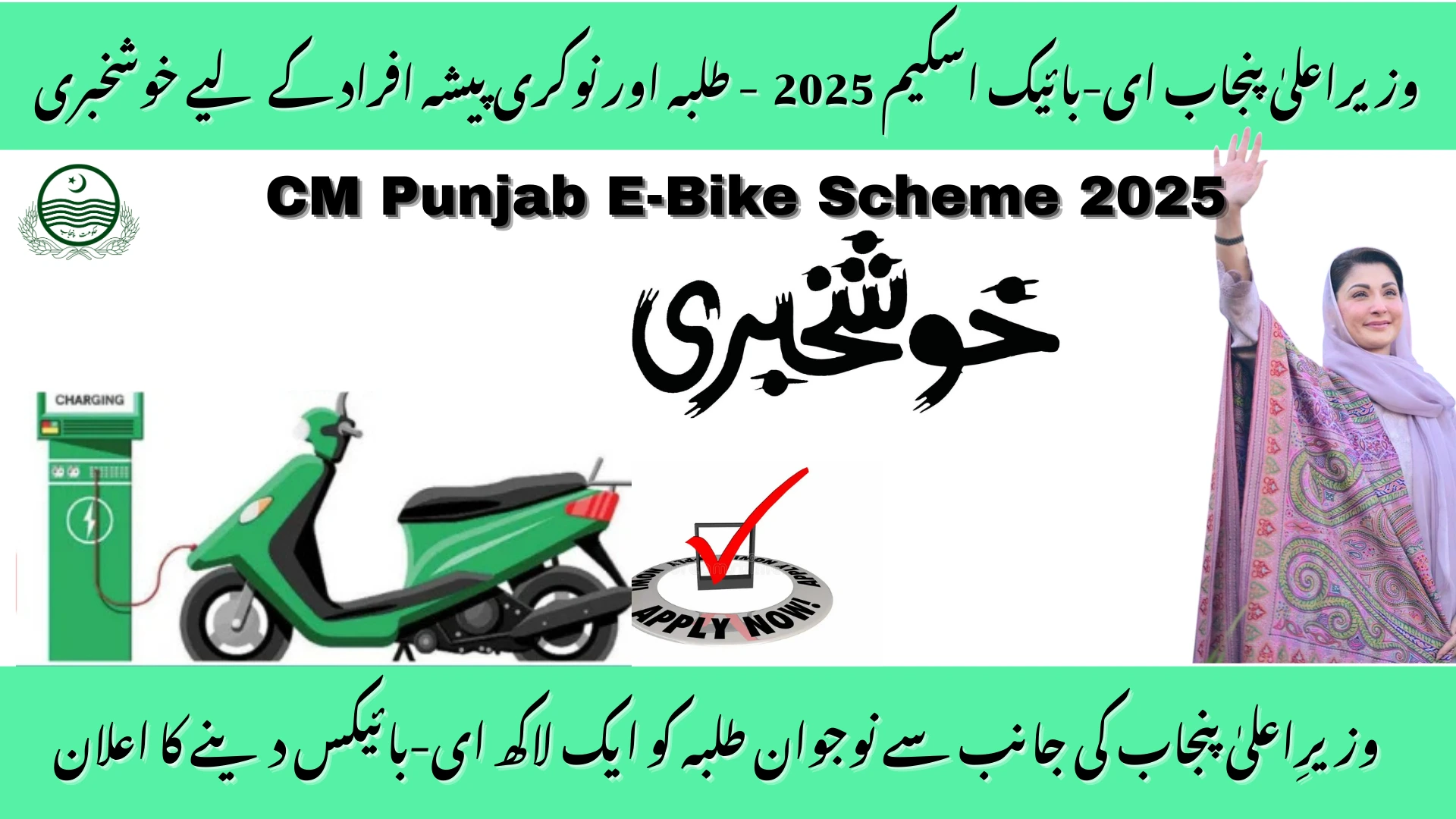 CM Punjab E-Bike Scheme 2025: Apply, Eligibility & Rs 100k