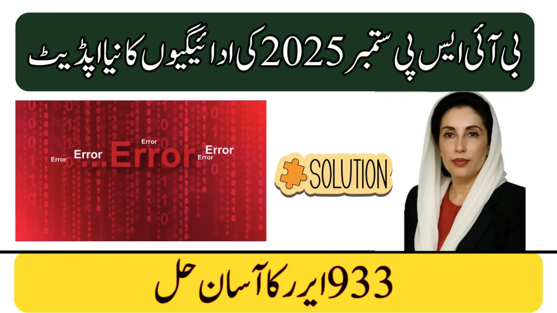 938 Code Error Re-Solved By BISP Payment Latest Update 2025