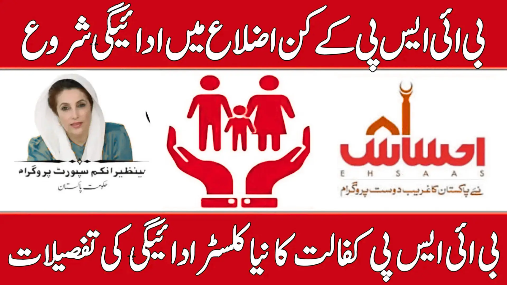 BISP Kafalat New Cluster Payment Method