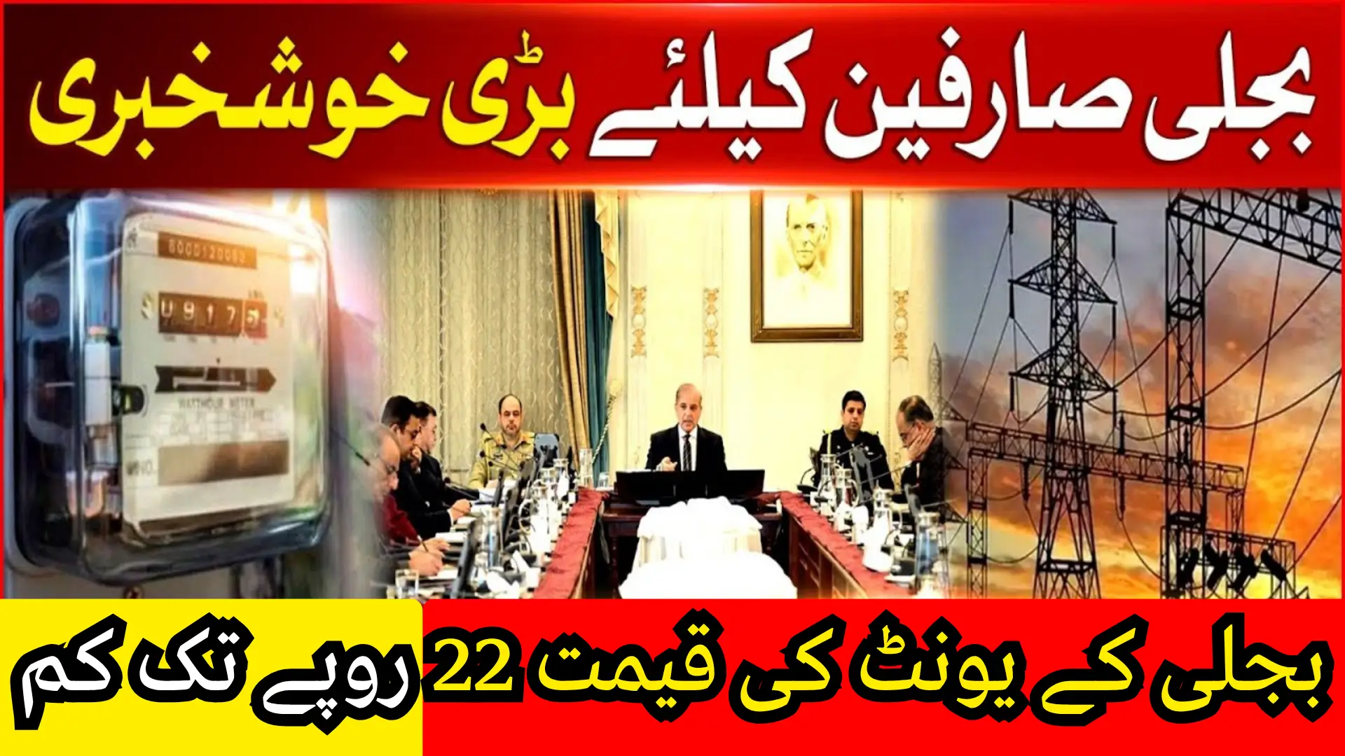 Electricity Unit Price Reduced to Rs. 22