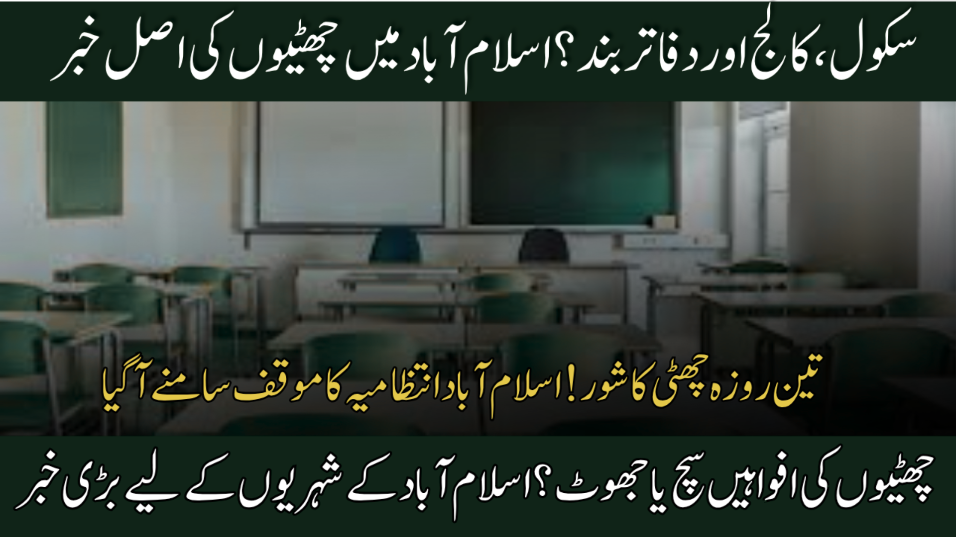 Has Islamabad Announced 3 Holidays for Schools, Colleges, and Offices?