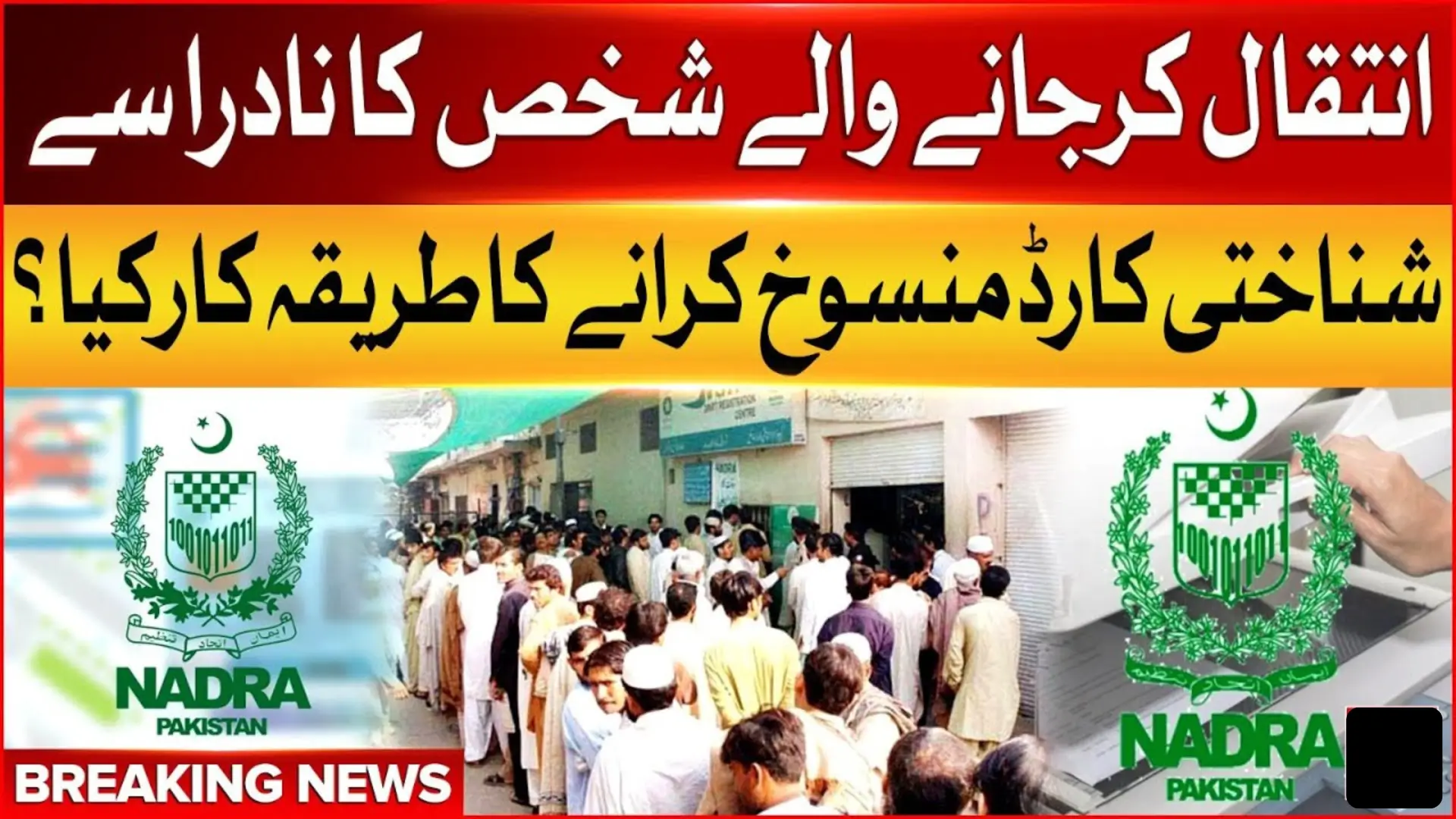 NADRA Launches Free CNIC Cancellation System After Death