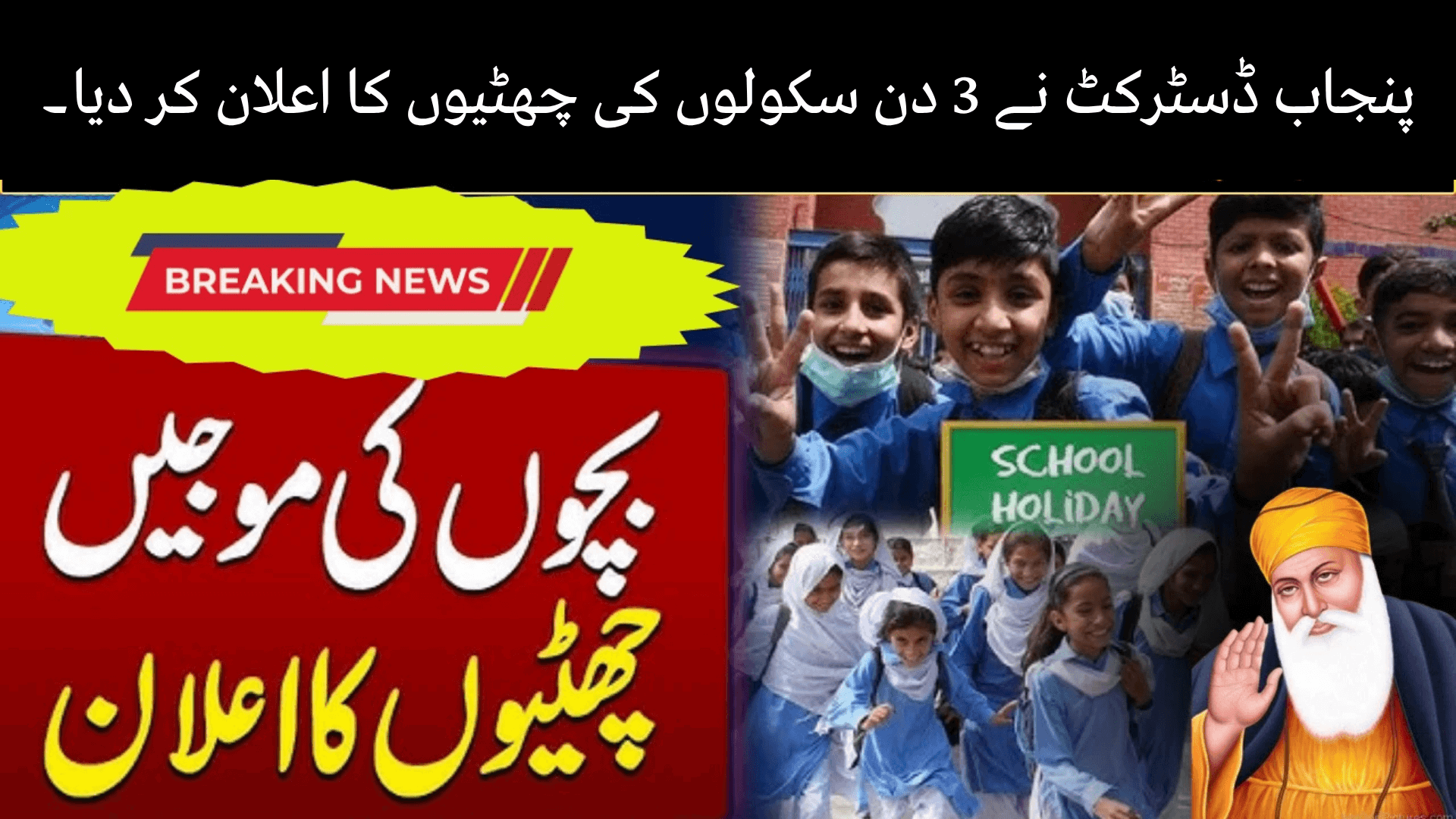 Punjab District Announces 3 Day School Holidays
